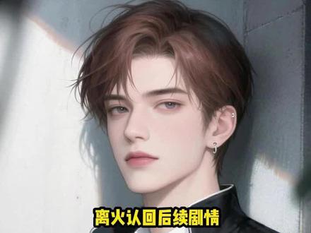 #念星真假千金后续 #被第八对豪门父母接回家后续 #被第八个豪门同时认定为后续 #顾念星真假千金小说 #顾念星后续故事 离火认回后续剧情