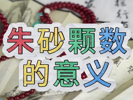 朱砂颗数的意义 #朱砂手串 #朱砂 #幸运配饰