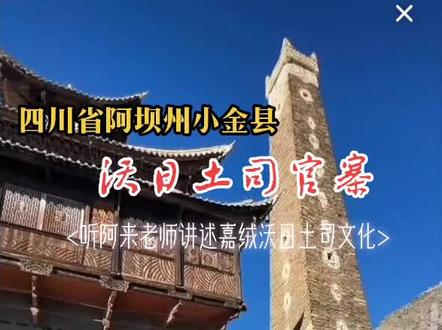 四川省阿坝州小金县
听阿来老师讲述沃日土司官寨文化