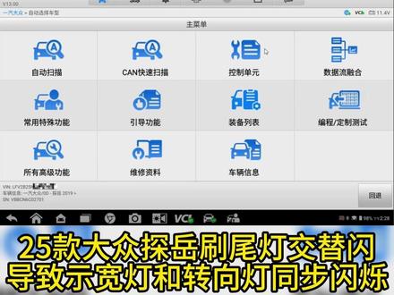 25 款探岳刷交替闪,示宽灯跟转向灯一起闪 25 款大众探岳刷尾灯交替闪后,示宽灯和转向灯同步闪烁,出现灯光串码问题,车友刷隐藏注意避坑!#汽车知识 #款大众探岳刷 #汽车维修
