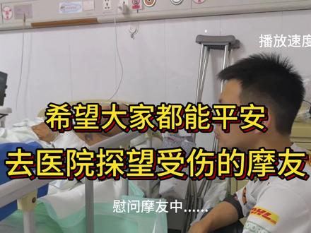 生命诚可贵 大家在享受机车带来快乐的同时,也一定要注意安全,祝愿兄弟早日康复#受伤 #车祸