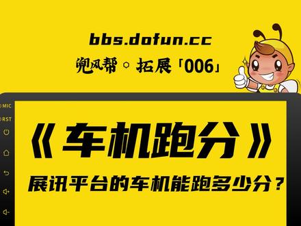 【扩展知识·006】展讯平台车机跑多少分
