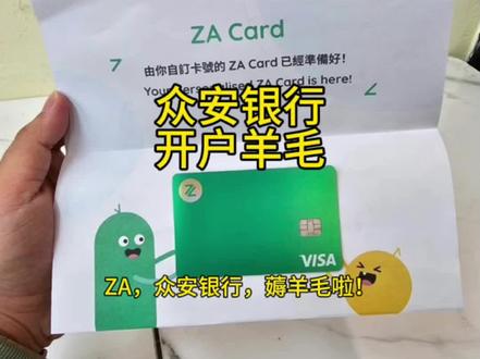 ZA,众安银行,薅羊毛啦! ZA,众安银行,薅羊毛啦!
填我众安邀请码,得600hkd
返100➕众安新户礼500➕一个19.9%年化券
3月最新活动
香港众安银行优势:
0账户管理费
0存款要求
无需地址证明
人在香港境内即可在线开户
7x24小时银行服务
开户步骤:
第一步:下载Za Bank app
第二步:点击创建账户选择内地身份证
第三步:拍摄身份证
第四步:根据提示在移民局小程序下载上传入境记录
第五步:填写后续资料并填写内部推荐码
第六步:开户完成后一键开通投资户(无管理费)
第七步:开户完成后14日内其中任意一日日终满
1w,并持有10hkd货基(用可享最高HKD560(100
我返+100消费券+400基金券)回赠!!
内部推荐邀请码:VJNM96
一定要买基金,1块货基都可以,第二天9点后找我返!
#众安银行 #香港开户 #港卡 #香港银行开户