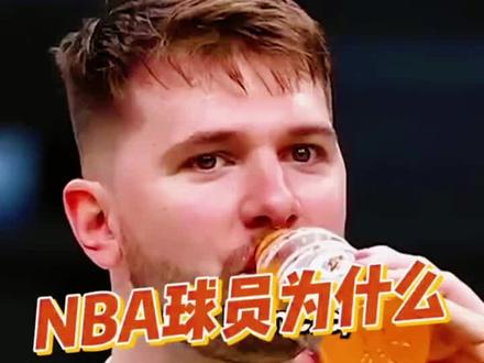 为什么nba球员讨厌佳得乐?#nba