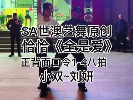 SA世澳艺舞原创恰恰《全是爱》#正背面口令1-4八拍