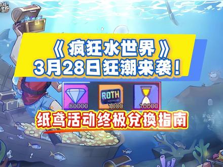 《疯狂水世界》3月28日狂潮来袭!纸鸢活动终极兑换指南 《疯狂水世界》纸鸢限时活动正式开启,浪潮席卷全场,海量奖励上线,但兑换商城暗藏深坑,盲目兑换只会白费赛季努力,这份避坑指南帮你精准拿捏核心福利,弯道超车不踩雷!
本次活动核心避坑准则:坚决不换随机徽章!这是策划暗藏的陷阱,随机开出的废属性徽章毫无用处,生存游戏里确定性收益远大于赌运气,积分务必留给刚需硬通货。
分赛季兑换精准发力:S1赛季优先换橙色鳌蟹,已有成品则冲黄色万能碎片与技能书,拉升核心角色练度;S2赛季主攻红螃蟹,这是阵容质变的关键,微氪平民先提现有橙卡练度;S3赛季专注本体补强,补齐主力角色星级与技能短板。
同日开放的鳌蟹实验室轮换BOSS,推荐攻速阵黄金站位:兰博坐镇下方第二排规避AOE,老侃贴身挂暴击BUFF,小丑顶前排吸引首轮火力,李忠诚承伤召唤机械狗,轻松打出高额伤害。
活动期间理性消费,优先选高性价比常驻福利,清醒规划远比盲目冲氪更重要,抓紧限时窗口期,拿下核心资源不亏!
#疯狂水世界 #疯狂水世界攻略 #疯狂水世界手游 #疯狂水世界礼包码 #疯狂水世界兑换码