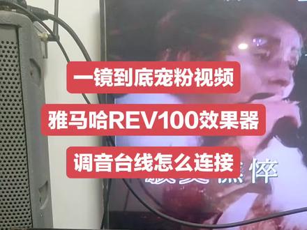 一镜到底宠粉视频。雅马哈REV100效果器跟调音台。线是怎么连接的。#调音师 #专业音响 #功放音响 #音响设备 #一般人不告诉他