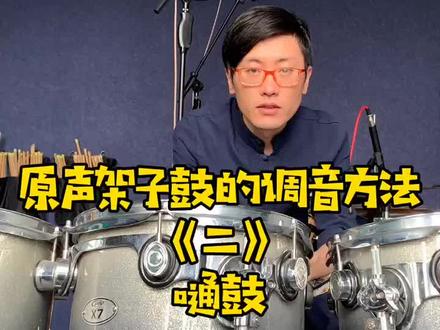 我的嗵鼓调音方法-视频5分钟较长#架子鼓 #调鼓 #调音 #嗵鼓