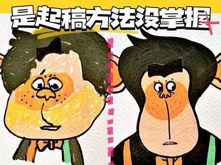 🐒为什么你画的动物总是脑袋变形,眼睛歪鼻子斜,跟本尊一点都不像呢?可能是你一开始就没有掌握起型起稿的方法。
🐒这期会用今日动物园的三个角色,给你示范3个学校老师不会教的趣味起稿法,希望你能在轻松建立画画自信的同时,也能换种角度看世界!
#画画其实很简单 #中国奇谭2 #今日动物园