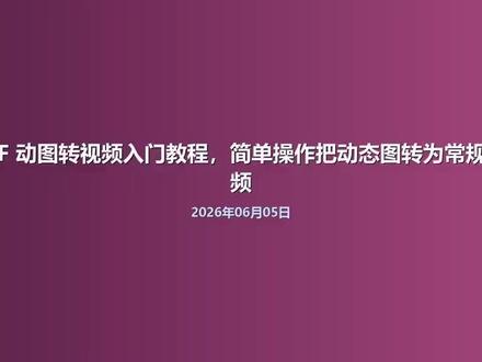 GIF 动图转视频入门教程,简单操作把动态图转为常规视频