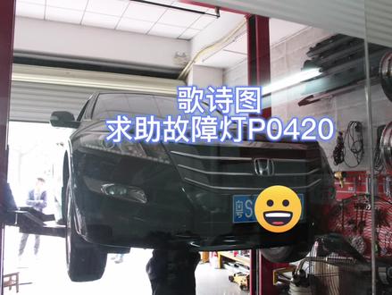 本田歌诗图仪表故障灯P0420故障码快速修复方法排气管三元催化器氧传感器汽车维修TDTAS解码师#本田 #歌诗图 #氧传感器 #汽车维修 #p0420故障码 #汽车故障灯 #TDTAS解码师 #TDTAS #三元催化器