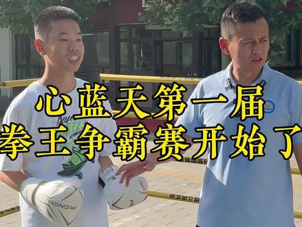 心蓝天拳王争霸赛开始了!#心蓝天 #心蓝天张教练