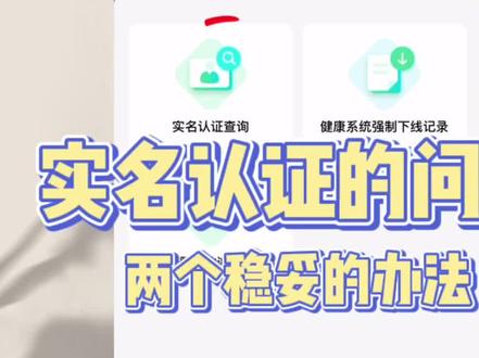 很多人问的游戏实名认证的问题,两个稳妥的办法#实名认证