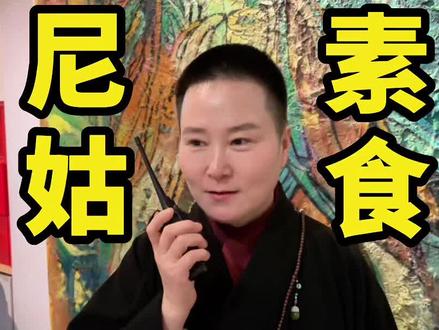 探店尼姑素食馆
很好吃,一楼就有十八铜人,欧阳老师人也很好,下次还去
#巷子里的美食 #美食 #素食#石家庄