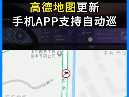 高德地图更新,手机端也支持自动巡航,你体验了吗?#高德地图 #CarPlay #hicar #joviincar