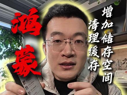 鸿蒙的缓存清理 #华为手机 #鸿蒙 #微信 #热点 #自媒体