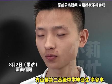 8月2日(采访)河南信阳, 信阳男孩高考697分,被清华大学录取!男孩分享“三步学习法”: 1.限时做题 2.讲一遍题 3.练同类题,网友:不愧是清华学霸的干货!充分暴露自己的薄弱点,并且有针对性的巩固