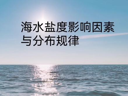 新人教版高中地理必修一,海水盐度影响因素与分布规律#新人教版高中地理