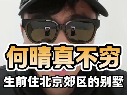 有人说何晴最后穷困潦倒,其实她住北京郊区别墅! #何晴 #何晴混剪 #何晴的往事