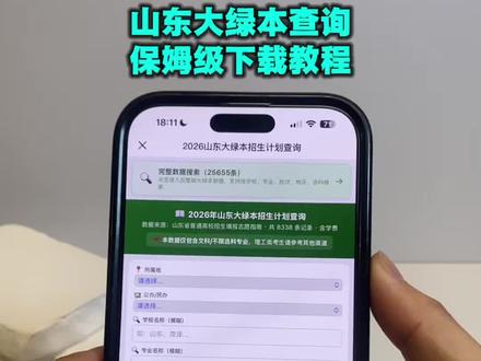 《小电精选》2026山东大绿本招生计划查询#山东录取查询 #志愿确认 #高考 #山东大绿本 #志愿填报辅助系统操作流程