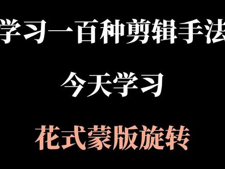 电脑版剪映 #热门 #电脑版剪映 #剪辑 #剪辑教程 #剪辑原创 花式蒙版旋转还不会?今天我用1分钟教会你