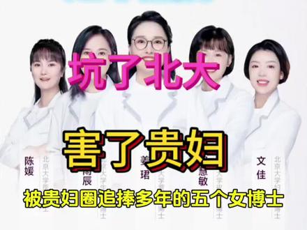 北大光环全是骗局!贵妇疯抢的五个女博士,原来是饮料割韭菜。 #保健品 #美容 #北大头衔 #北大女博士