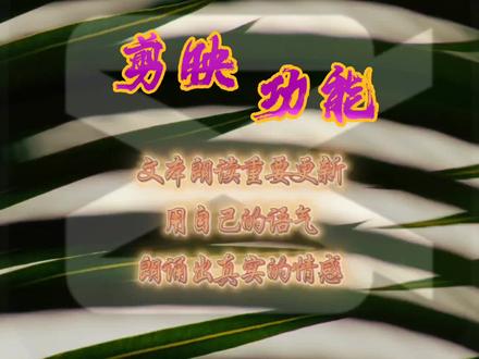 剪映重磅更新:让自己饱含情感的朗诵转化为文本朗读中各种配音!#朗诵真实感 #剪映教程 #文本朗读教程