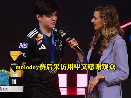molodoy夺冠后采访#csgo马西西 #csgo