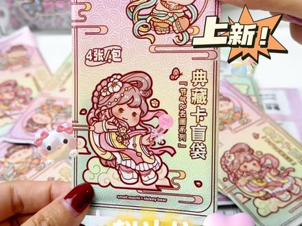 小麻薯典藏卡盲袋来啦!也太好看了! 上新时间11月10日晚上8点上新
买9包送1个徽章,买18包送2个徽章,以此类推
#盲袋 #小麻薯新品 #小麻薯手帐 #文具推荐 #好物推荐