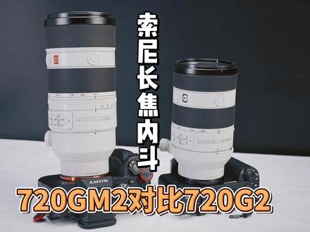 索尼长焦镜头内斗,70-200 F4 G2 对比70-200GM2
索尼的70-200F2.8GM2代上市2年
被称为“明日之镜” 素质优秀,一直没对手
今年7月索尼的 70-200F4G2发布后
素质同样优异+附送微距的能力饱受好评!
两支镜头价格差距7000多
来看看这个G系列小弟和G镜头的PK对比吧
看看这两支镜头哪支更符合你口味
#相机镜头 #索尼70200gm2 #索尼70200f4二代 #索尼70200F4 #索尼70200gm二代