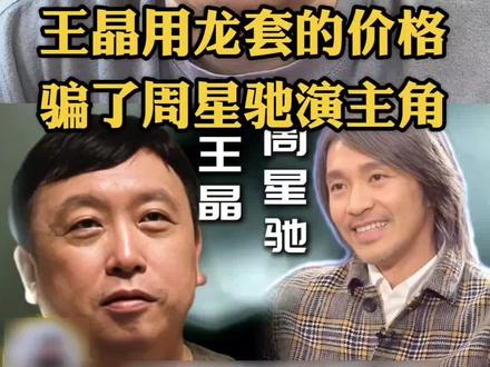 王晶曾用龙套的价格,骗了周星驰演主角!#王晶 #周星驰 #明星故事