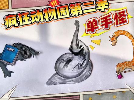 疯狂动物园简笔画:长脖子鹿和深海巨兽食海者求单手怪学霸秘籍 #疯狂动物园精彩瞬间 #创作者中心 #创作灵感 #疯狂动物园 #深海巨兽