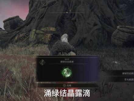 涌绿结晶露滴,带火破露滴,败腐败化身#艾尔登法环 #艾尔登法环攻略 #艾尔登法环操作