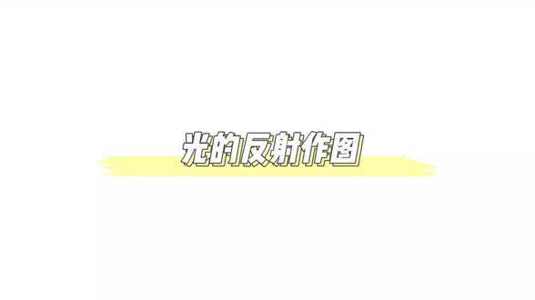 八上光的反射作图#初中物理