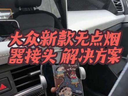 26款大众探岳没有点烟器供电问题已解决, 加装了点烟器接头。并加装无线充电支架,并优化了走线方案。#探岳点烟器 #探岳 #一汽大众 #大众 #探岳手机支架