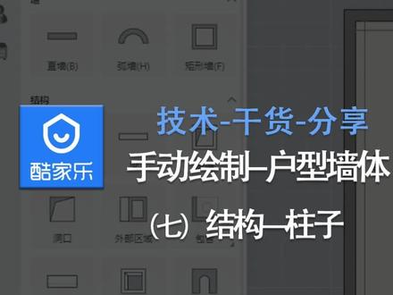 手动绘制墙体 (七)结构---柱子@酷家乐设计@室内设计
