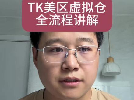 TK美区虚拟仓全流程讲解 #tiktok #tk美区 #tiktok跨境电商 #跨境电商#虚拟仓