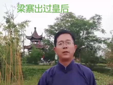 砀山朱楼镇梁寨村出过皇后#老崔说砀山 #历史知识#抖音小助手
