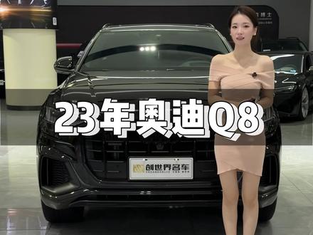 23年奥迪Q8,安全行驶33000公里,黑色外观黑色内饰,可商务可家用!落百万现在只要4字头就可以带回家了,#奥迪 #奥迪q8 #二手车 #性能车 #长沙
