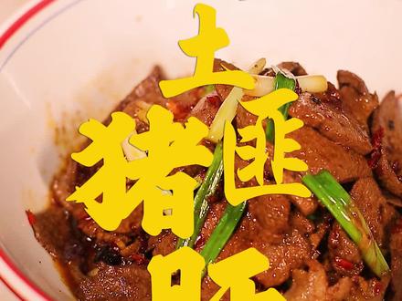 正宗湘西土匪猪肝!大块的恰上去就是过瘾#抖音美食推荐官 #农村美食 #记忆中的味道 #农门阵
