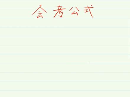 10分钟会考学考公式快速梳理,自行查漏补缺,祝好运!#高二会考 #上热搜 #会考 #会考加油
