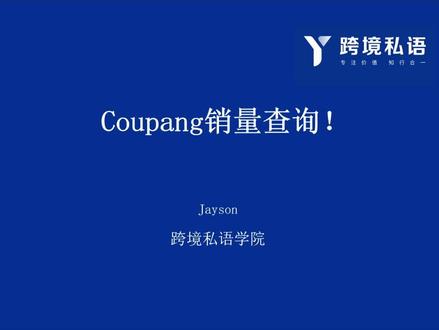 #跨境电商 coupang销量查询!#干货分享 #coupang #运营技巧 #电商运营
