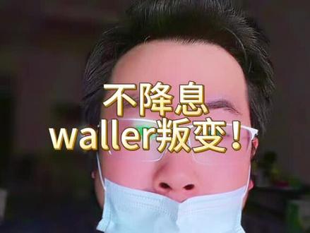 不出意外暂停降息,但是沃勒太想进步了,投下反对票。