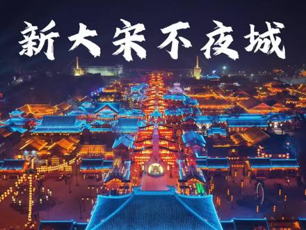 本地人私藏!新大宋不夜城这么玩才爽,坐等你们评论区上图#新大宋不夜城 #中国沉浸NPC之城 #春节来当宋潮人#春节 #新年快乐