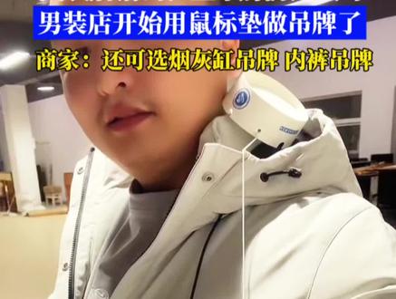 #网购 买衣服要选“吊牌了!江苏一男装网店的店主,把鼠标垫、男士内裤、烟灰缸等物件做成服装吊牌,不仅不额外涨价,还计划更多刚需品类。#七天无理由退换 #创意吊牌 (程)