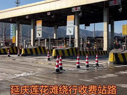 延庆莲花滩收费站绕行攻略#第一视角