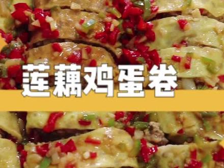 莲藕不要老是炒着吃,加上几个鸡蛋一出锅瞬间被抢光#美食趣胃计划#在家做个拿手菜