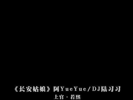红尘来去散无痕 醉酒当歌思故人
#长安姑娘#dj降调
