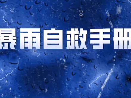 暴雨自救手册#大雨