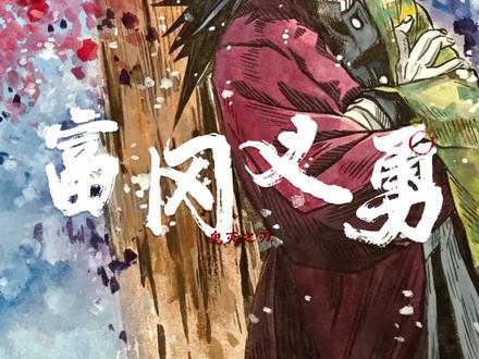 挑战用传统水墨画富冈义勇!#鬼灭之刃 #富冈义勇 #国风 #画渣日常